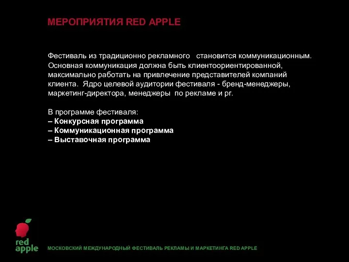 Фестиваль из традиционно рекламного становится коммуникационным. Основная коммуникация должна быть клиентоориентированной,