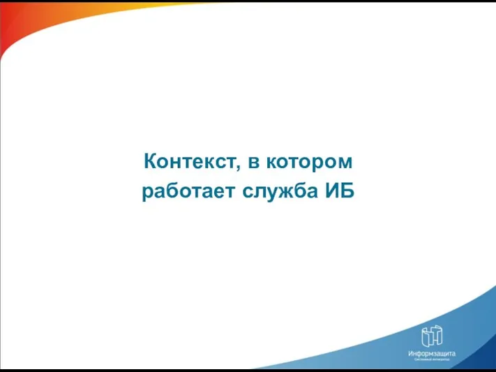 Контекст, в котором работает служба ИБ