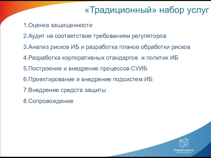 «Традиционный» набор услуг Оценка защищенности Аудит на соответствие требованиям регуляторов Анализ