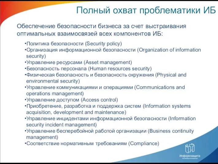 Полный охват проблематики ИБ Обеспечение безопасности бизнеса за счет выстраивания оптимальных