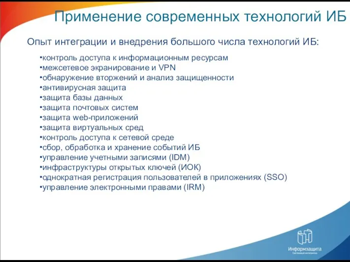 Применение современных технологий ИБ Опыт интеграции и внедрения большого числа технологий