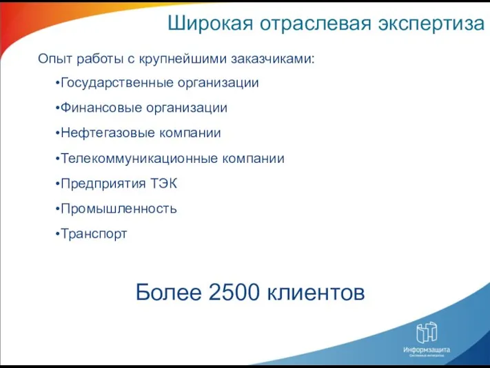 Широкая отраслевая экспертиза Опыт работы с крупнейшими заказчиками: Государственные организации Финансовые