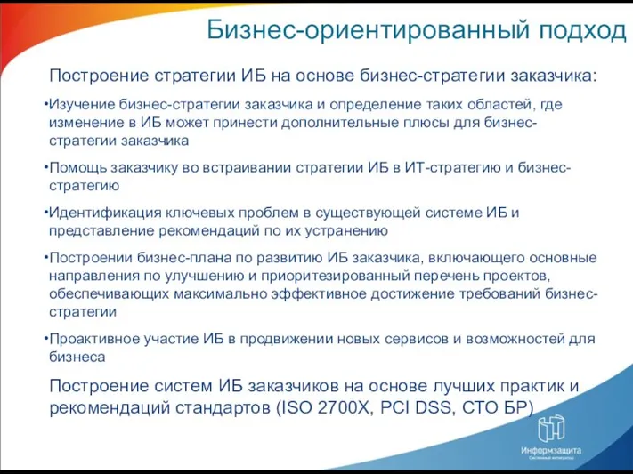 Построение стратегии ИБ на основе бизнес-стратегии заказчика: Изучение бизнес-стратегии заказчика и