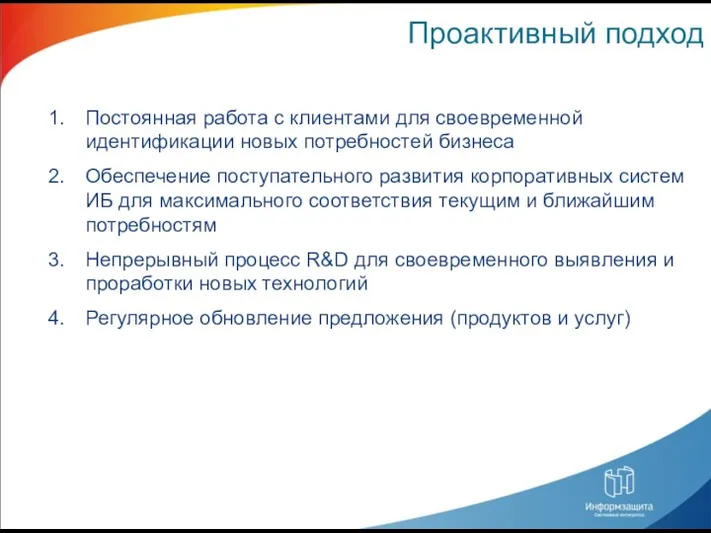 Проактивный подход Постоянная работа с клиентами для своевременной идентификации новых потребностей