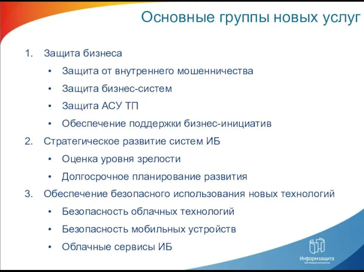 Основные группы новых услуг Защита бизнеса Защита от внутреннего мошенничества Защита