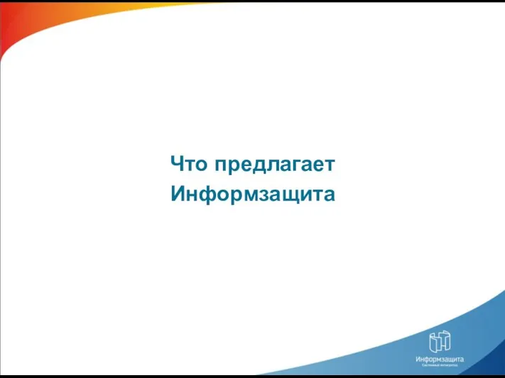 Что предлагает Информзащита