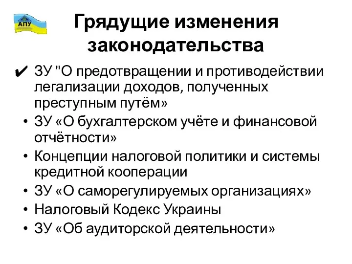 Грядущие изменения законодательства ЗУ "О предотвращении и противодействии легализации доходов, полученных