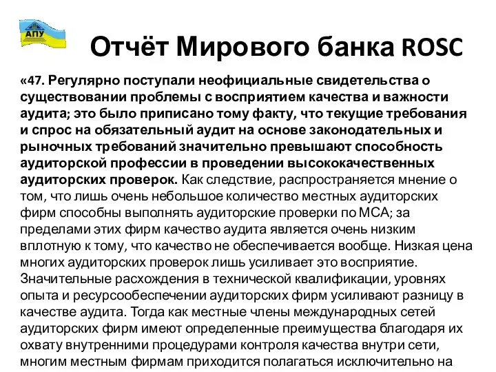 Отчёт Мирового банка ROSC «47. Регулярно поступали неофициальные свидетельства о существовании