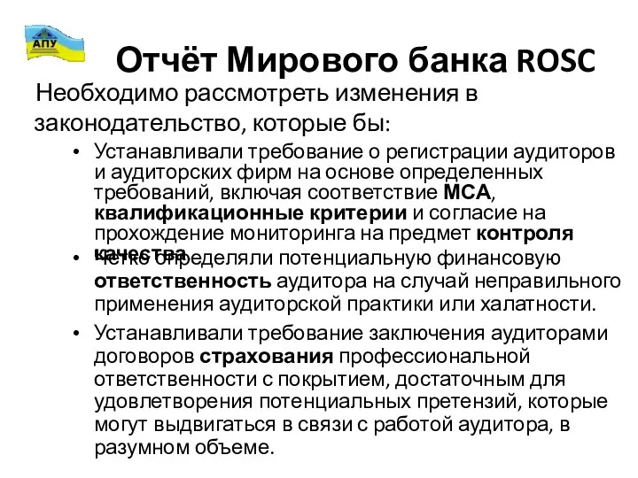 Отчёт Мирового банка ROSC Устанавливали требование о регистрации аудиторов и аудиторских