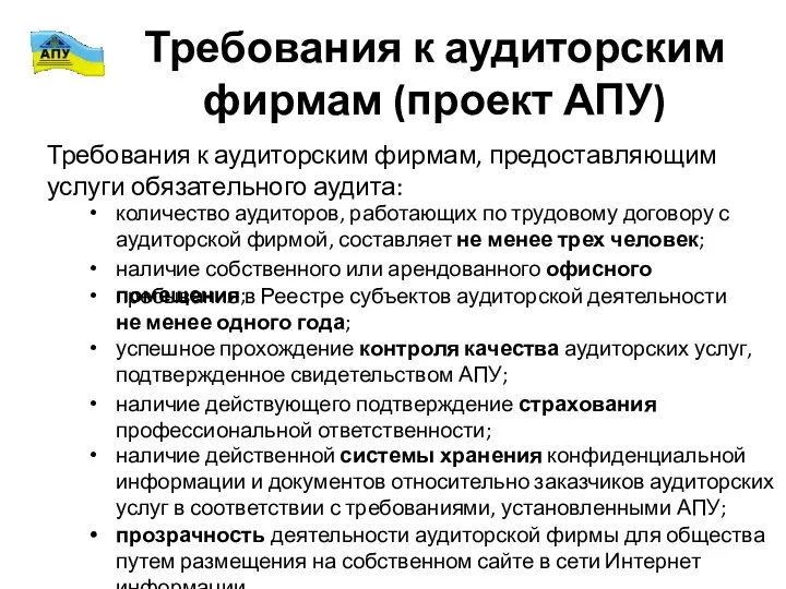 Требования к аудиторским фирмам (проект АПУ) Требования к аудиторским фирмам, предоставляющим