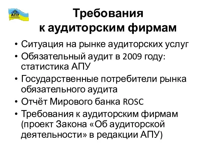 Требования к аудиторским фирмам Ситуация на рынке аудиторских услуг Обязательный аудит