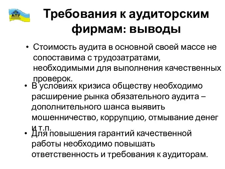 Требования к аудиторским фирмам: выводы Стоимость аудита в основной своей массе