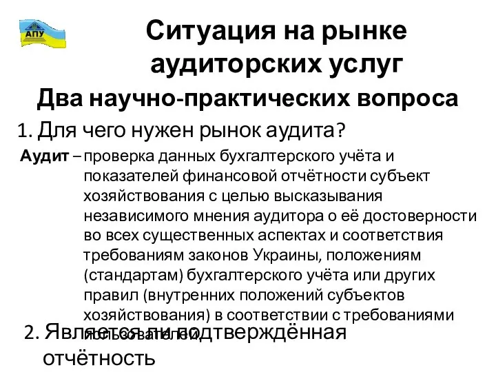 Два научно-практических вопроса 1. Для чего нужен рынок аудита? Аудит –