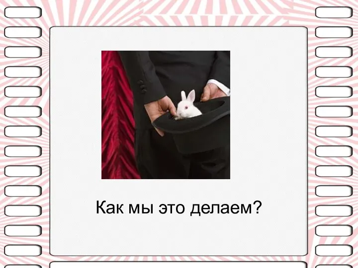 Как мы это делаем?