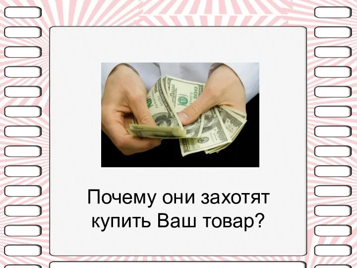 Почему они захотят купить Ваш товар?