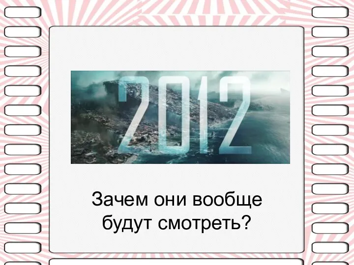 Зачем они вообще будут смотреть?