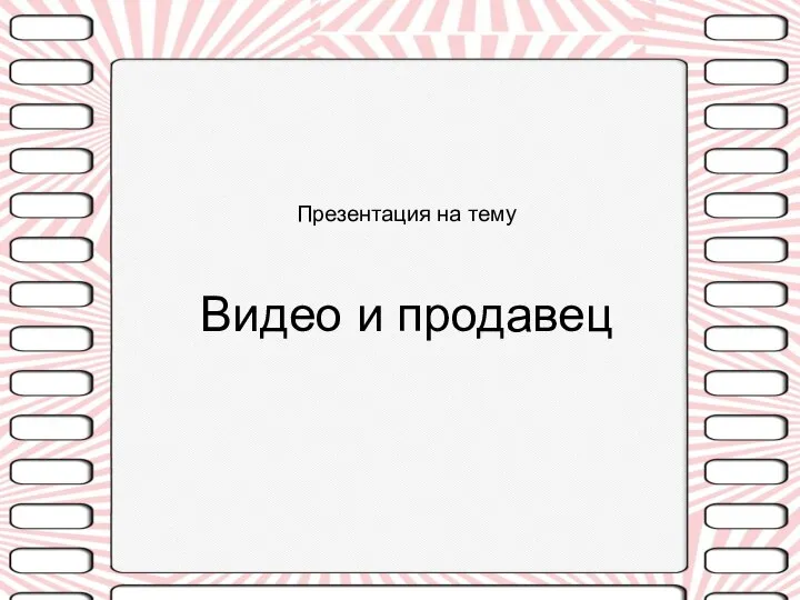 Презентация на тему Видео и продавец