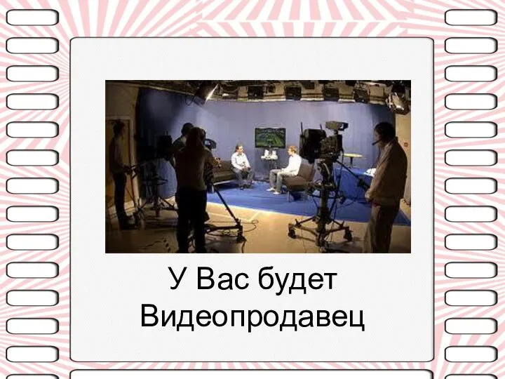 У Вас будет Видеопродавец