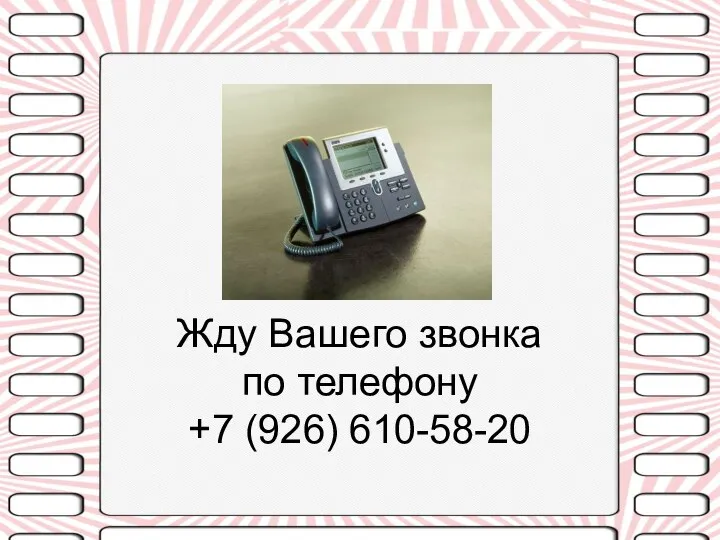 Жду Вашего звонка по телефону +7 (926) 610-58-20