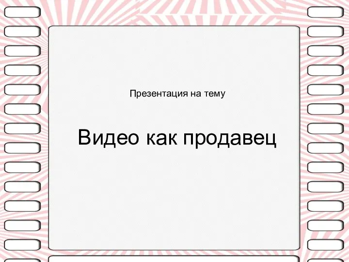 Презентация на тему Видео как продавец