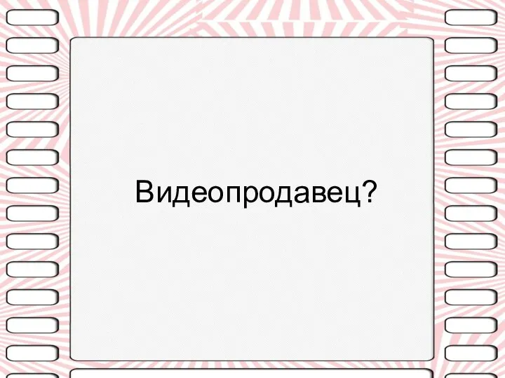 Видеопродавец?