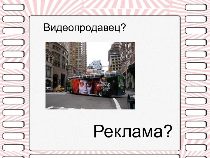 Видеопродавец? Реклама?