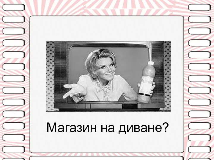 Магазин на диване?