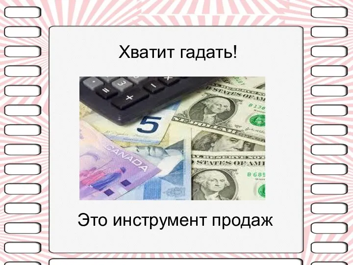 Хватит гадать! Это инструмент продаж