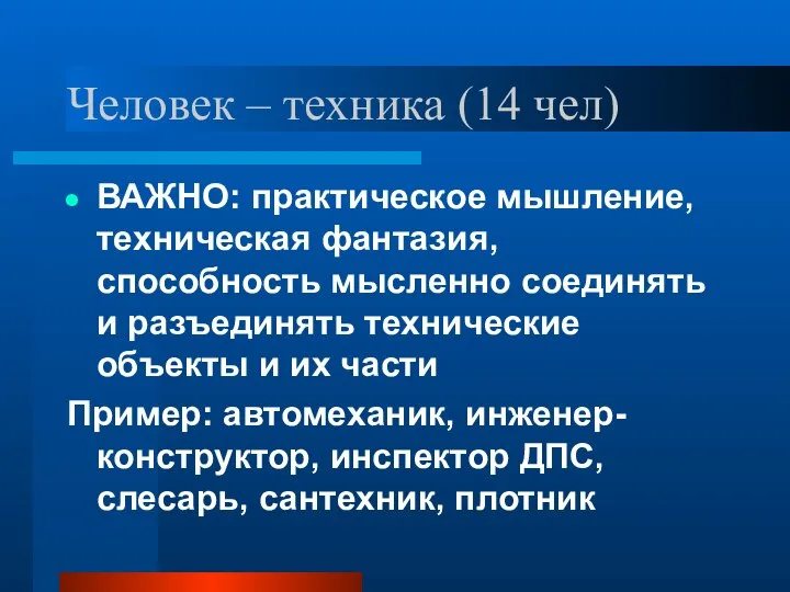 Человек – техника (14 чел) ВАЖНО: практическое мышление, техническая фантазия, способность