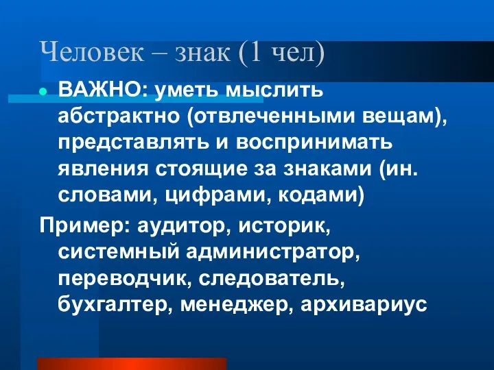 Человек – знак (1 чел) ВАЖНО: уметь мыслить абстрактно (отвлеченными вещам),