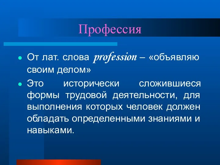 Профессия От лат. слова profession – «объявляю своим делом» Это исторически