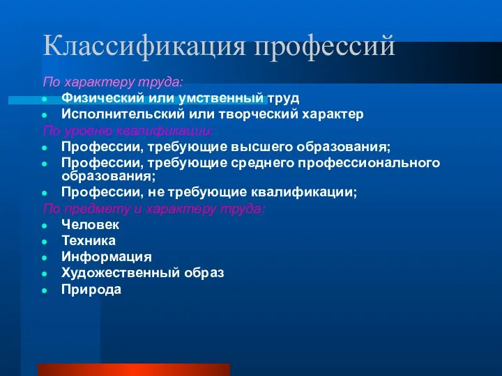 Классификация профессий По характеру труда: Физический или умственный труд Исполнительский или