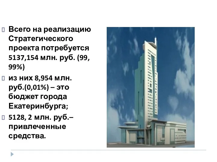 Всего на реализацию Стратегического проекта потребуется 5137,154 млн. руб. (99, 99%)