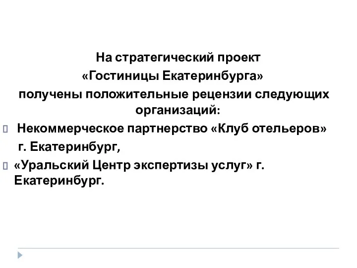 На стратегический проект «Гостиницы Екатеринбурга» получены положительные рецензии следующих организаций: Некоммерческое