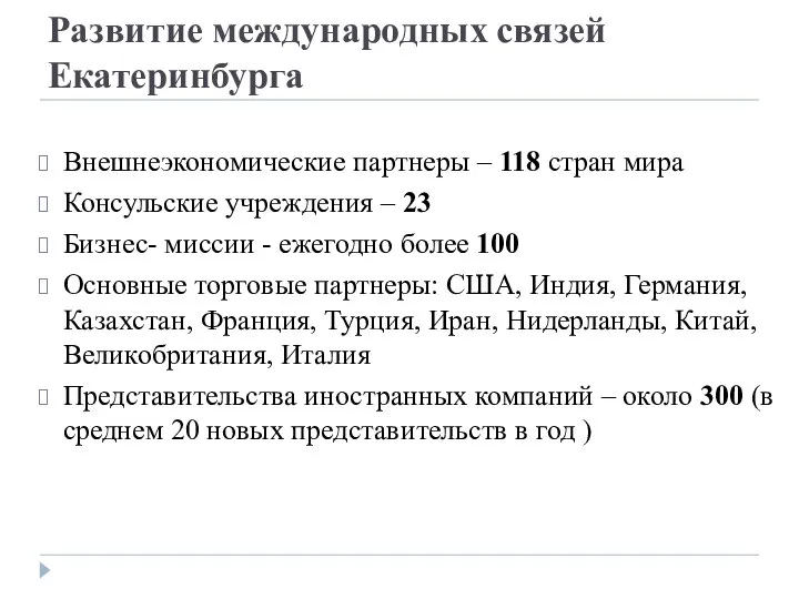 Развитие международных связей Екатеринбурга Внешнеэкономические партнеры – 118 стран мира Консульские