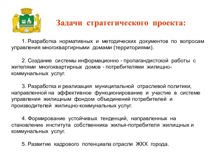 Задачи стратегического проекта: 1. Разработка нормативных и методических документов по вопросам