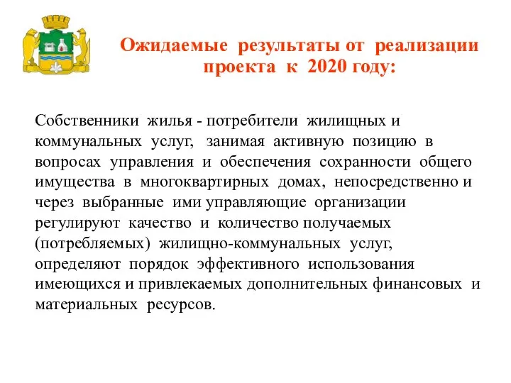 Собственники жилья - потребители жилищных и коммунальных услуг, занимая активную позицию