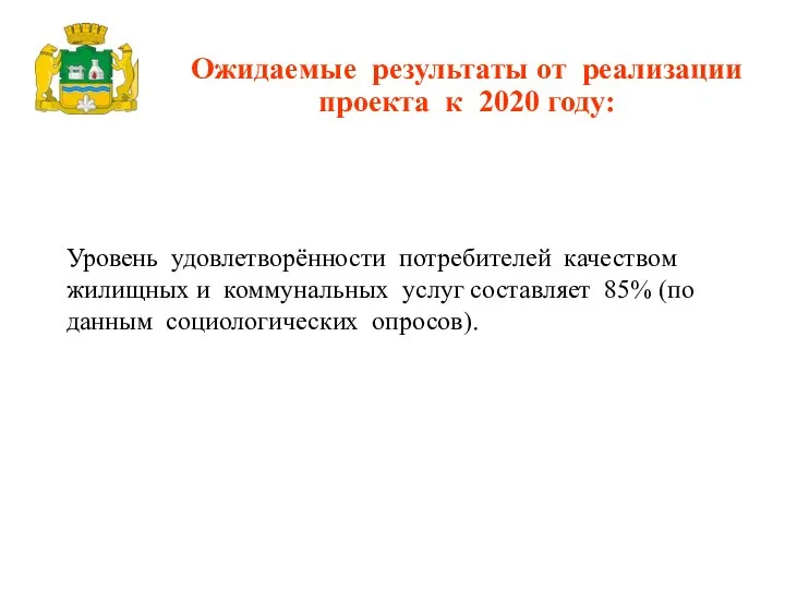 Уровень удовлетворённости потребителей качеством жилищных и коммунальных услуг составляет 85% (по