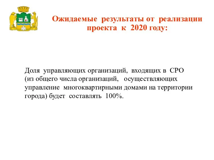 Доля управляющих организаций, входящих в СРО (из общего числа организаций, осуществляющих