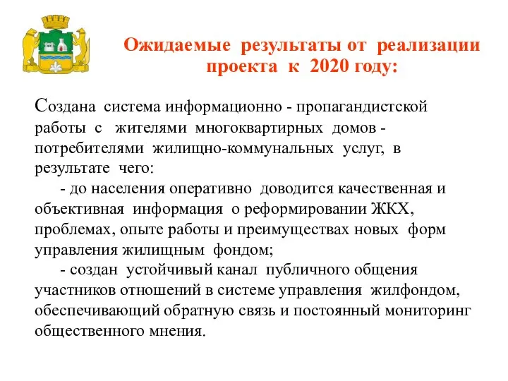 Создана система информационно - пропагандистской работы с жителями многоквартирных домов -