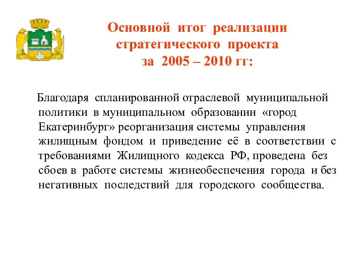 Основной итог реализации стратегического проекта за 2005 – 2010 гг: Благодаря