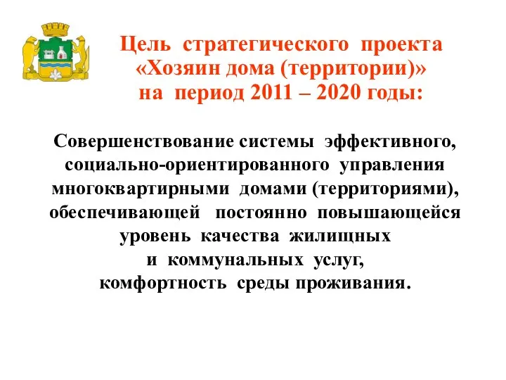 Совершенствование системы эффективного, социально-ориентированного управления многоквартирными домами (территориями), обеспечивающей постоянно повышающейся