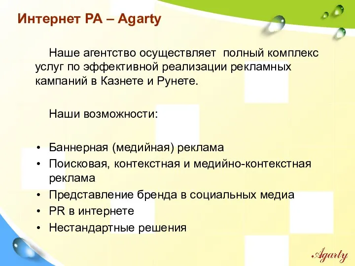 Интернет РА – Agarty Наше агентство осуществляет полный комплекс услуг по