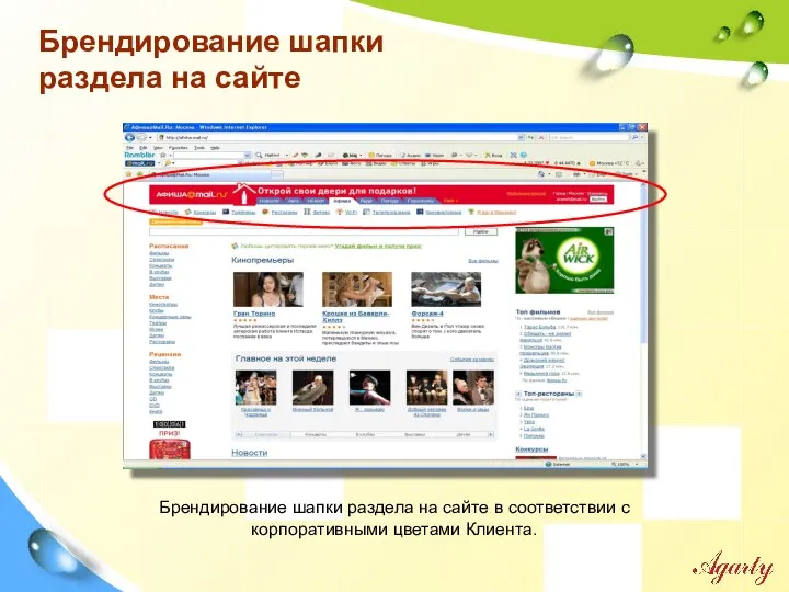 Брендирование шапки раздела на сайте Брендирование шапки раздела на сайте в соответствии с корпоративными цветами Клиента.