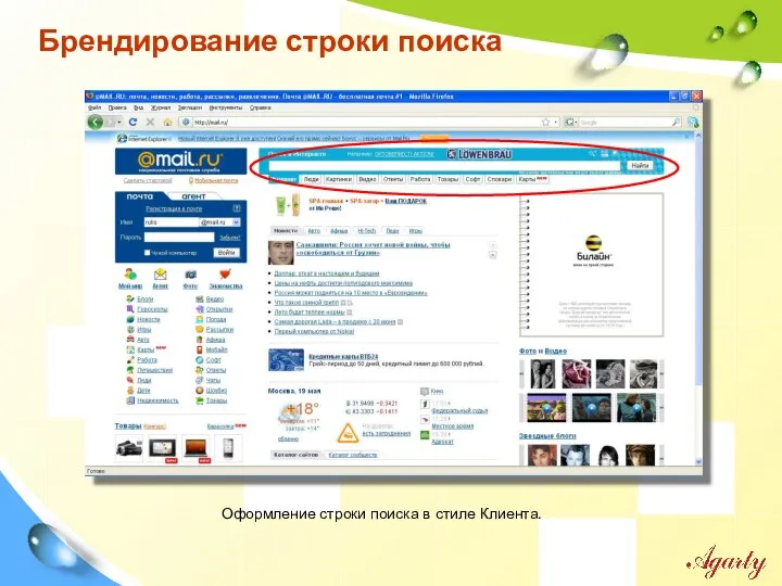Брендирование строки поиска Оформление строки поиска в стиле Клиента.