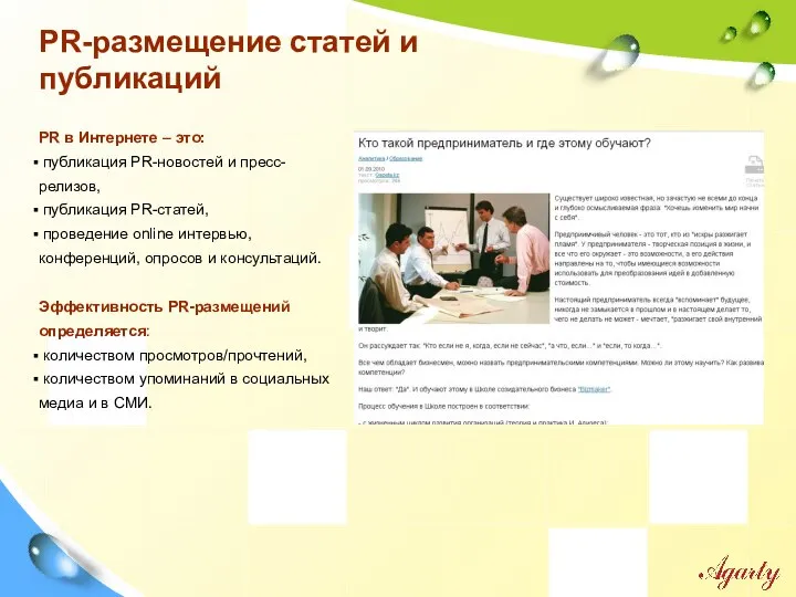 PR в Интернете – это: публикация PR-новостей и пресс-релизов, публикация PR-статей,