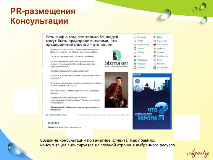 PR-размещения Консультации Создание консультации по тематике Клиента. Как правило, консультация анонсируется на главной странице выбранного ресурса.