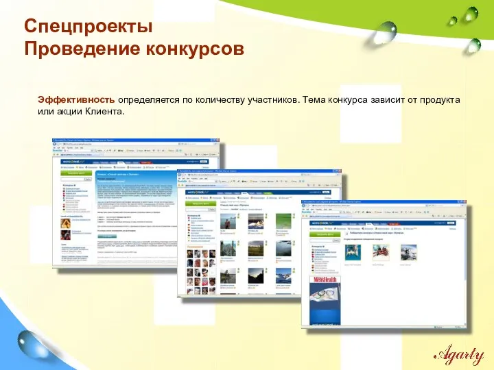 Эффективность определяется по количеству участников. Тема конкурса зависит от продукта или акции Клиента. Спецпроекты Проведение конкурсов