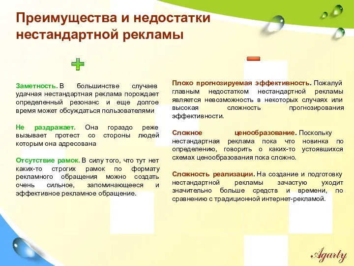 Преимущества и недостатки нестандартной рекламы Заметность. В большинстве случаев удачная нестандартная