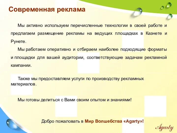 Мы активно используем перечисленные технологии в своей работе и предлагаем размещение